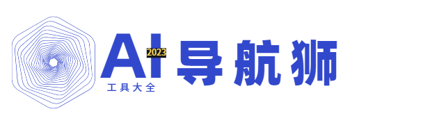 AI工具大全_ai工具集合_AI导航狮