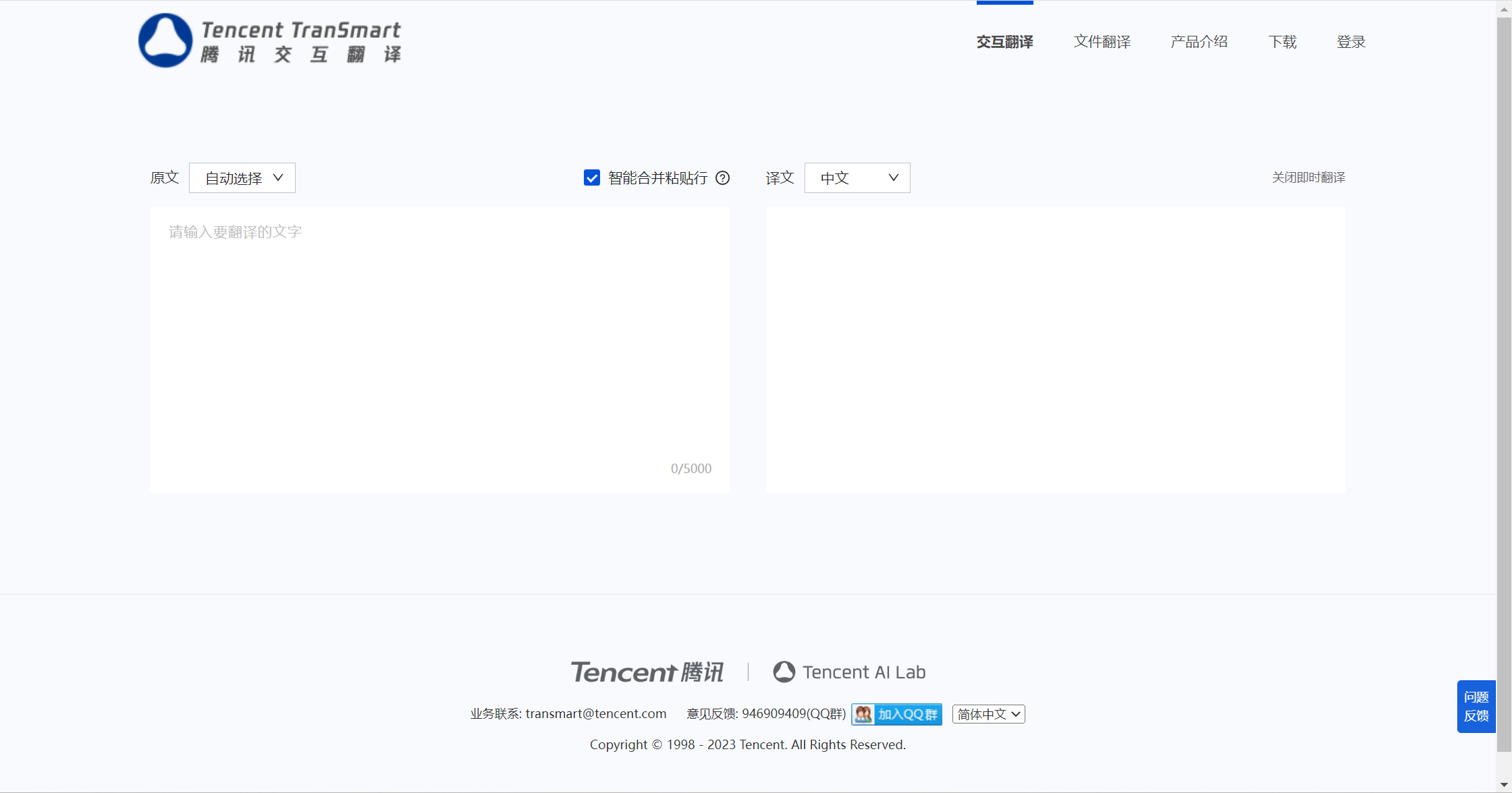 腾讯交互翻译TranSmart